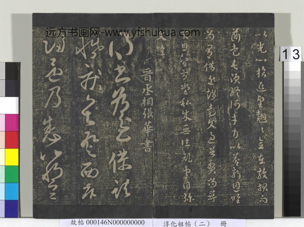 淳化祖帖（二）册-