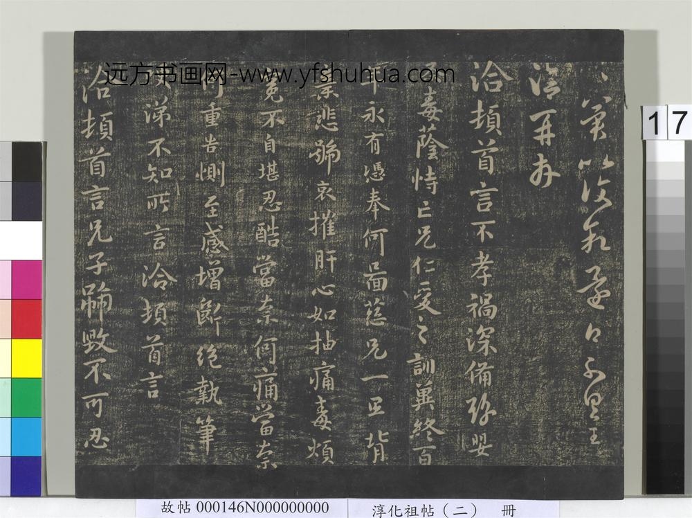淳化祖帖（二）册-