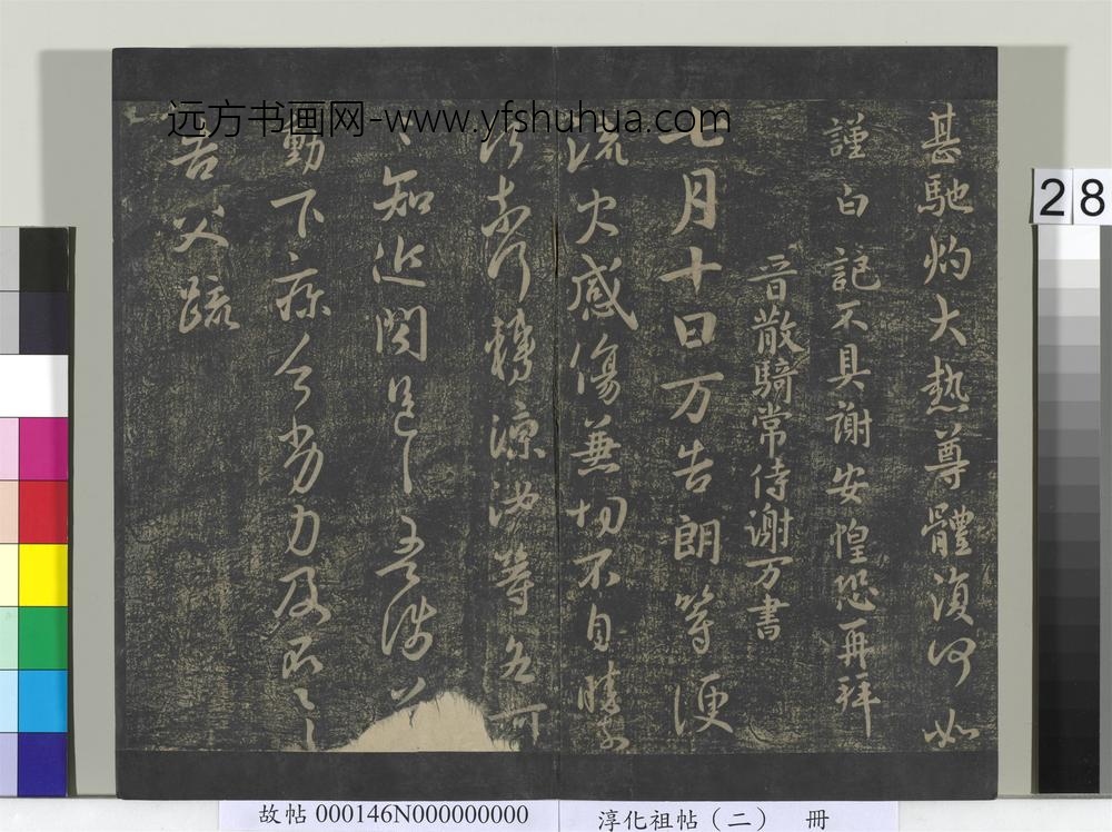 淳化祖帖（二）册-