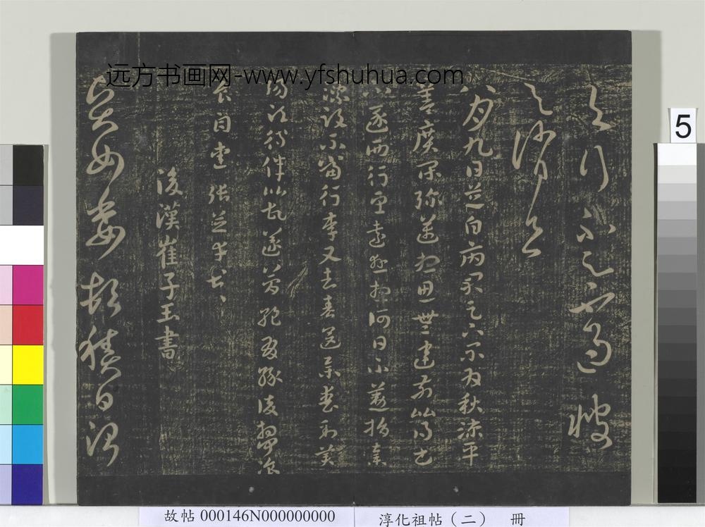 淳化祖帖（二）册-后汉崔瑗贤女帖 ()
