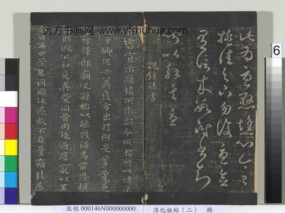 淳化祖帖（二）册-后汉崔瑗贤女帖 ()