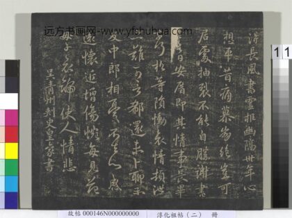 淳化祖帖（二）册 吴皇象文武帖 1.jpg