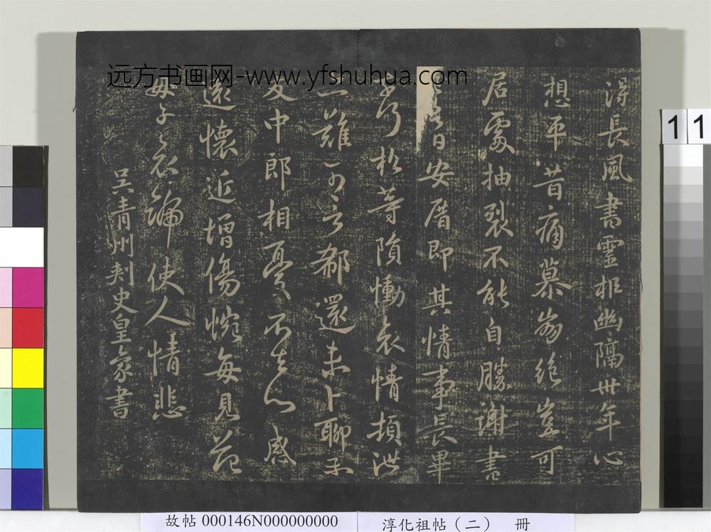 淳化祖帖（二）册-吴皇象文武帖 ()
