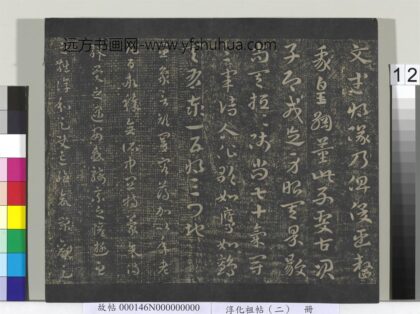 淳化祖帖（二）册 吴皇象顽闇帖 1.jpg