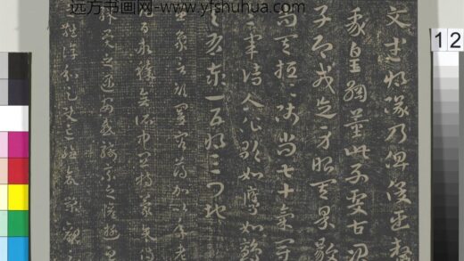淳化祖帖（二）册 吴皇象顽闇帖 1.jpg