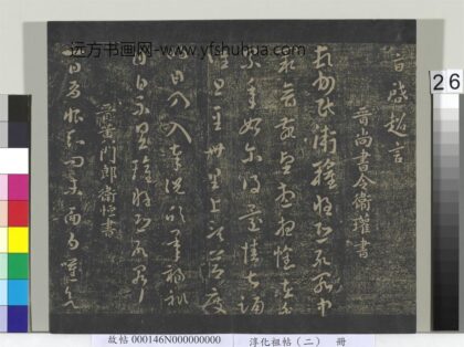 淳化祖帖（二）册 晋卫瓘顿州帖.jpg