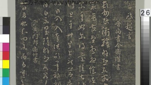 淳化祖帖（二）册 晋卫瓘顿州帖.jpg