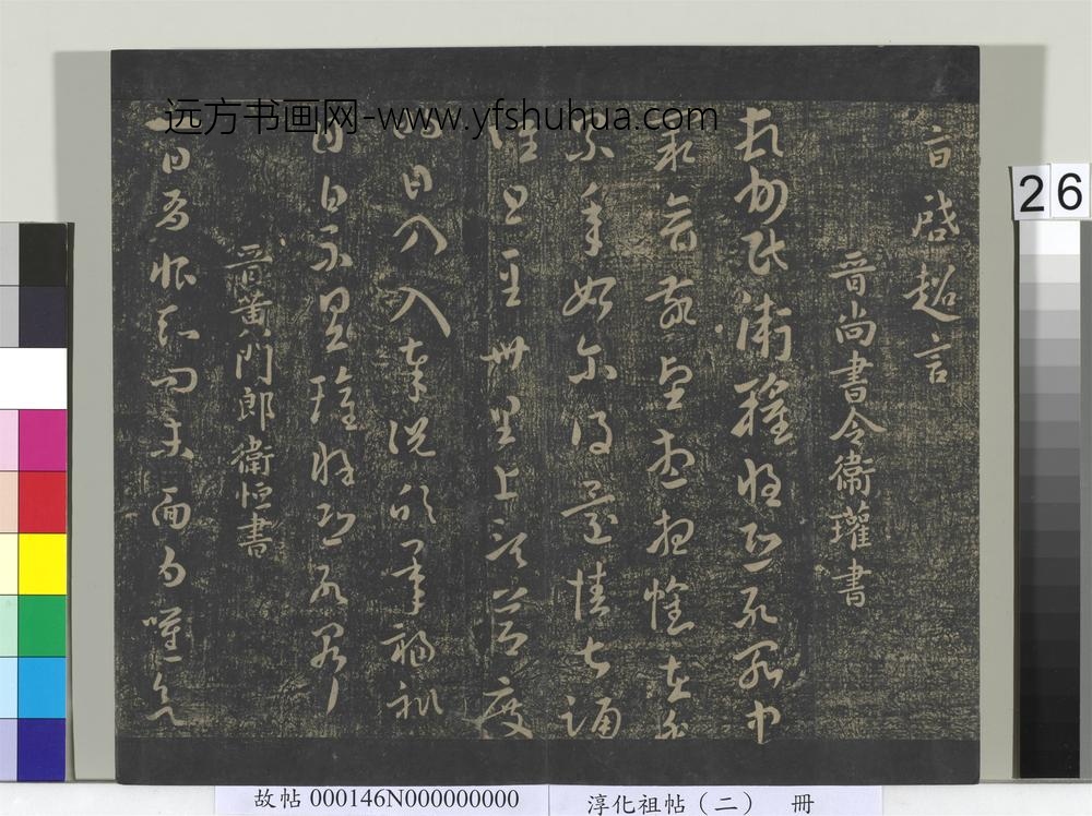 淳化祖帖（二）册-晋卫瓘顿州帖