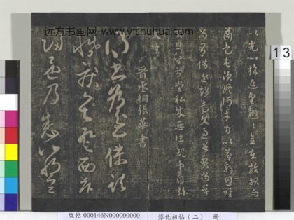淳化祖帖（二）册 晋张华得书帖 1.jpg