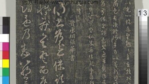 淳化祖帖（二）册 晋张华得书帖 1.jpg