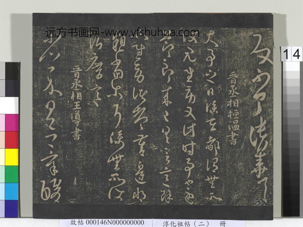 淳化祖帖（二）册-晋张华得书帖 ()