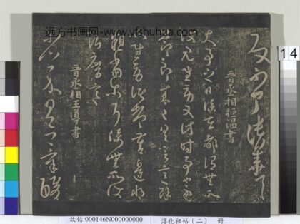 淳化祖帖（二）册 晋桓温大事帖.jpg
