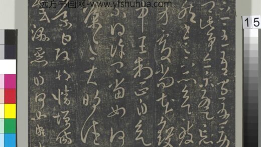 淳化祖帖（二）册 晋王导改朔帖 1.jpg