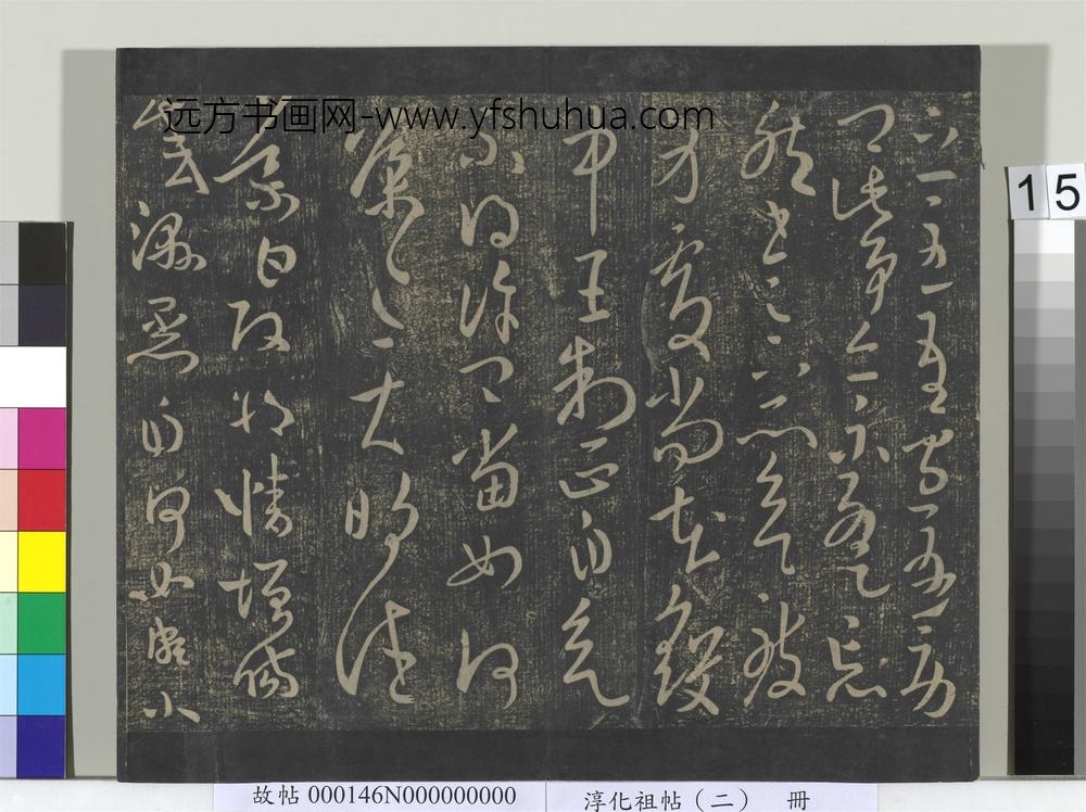 淳化祖帖（二）册-晋王导改朔帖 ()
