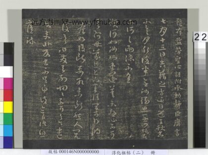 淳化祖帖（二）册 晋王廙七月帖.jpg