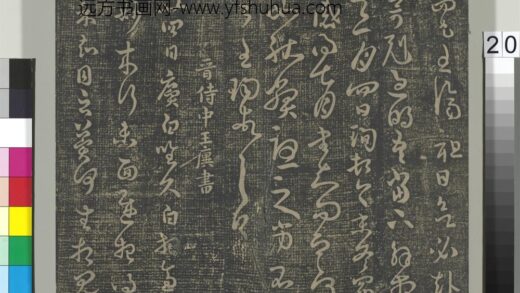 淳化祖帖（二）册 晋王廙廿四日帖 1.jpg