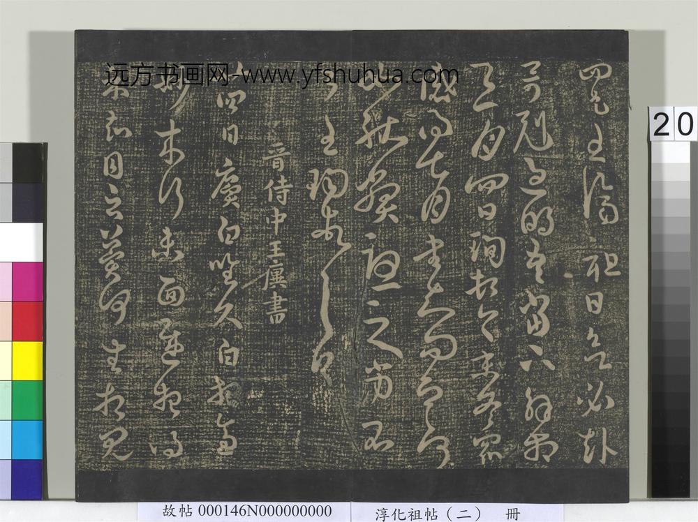 淳化祖帖（二）册-晋王廙廿四日帖 ()
