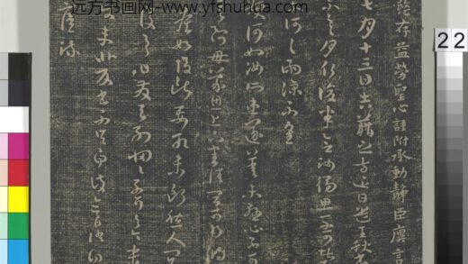 淳化祖帖（二）册 晋王廙昨表帖.jpg