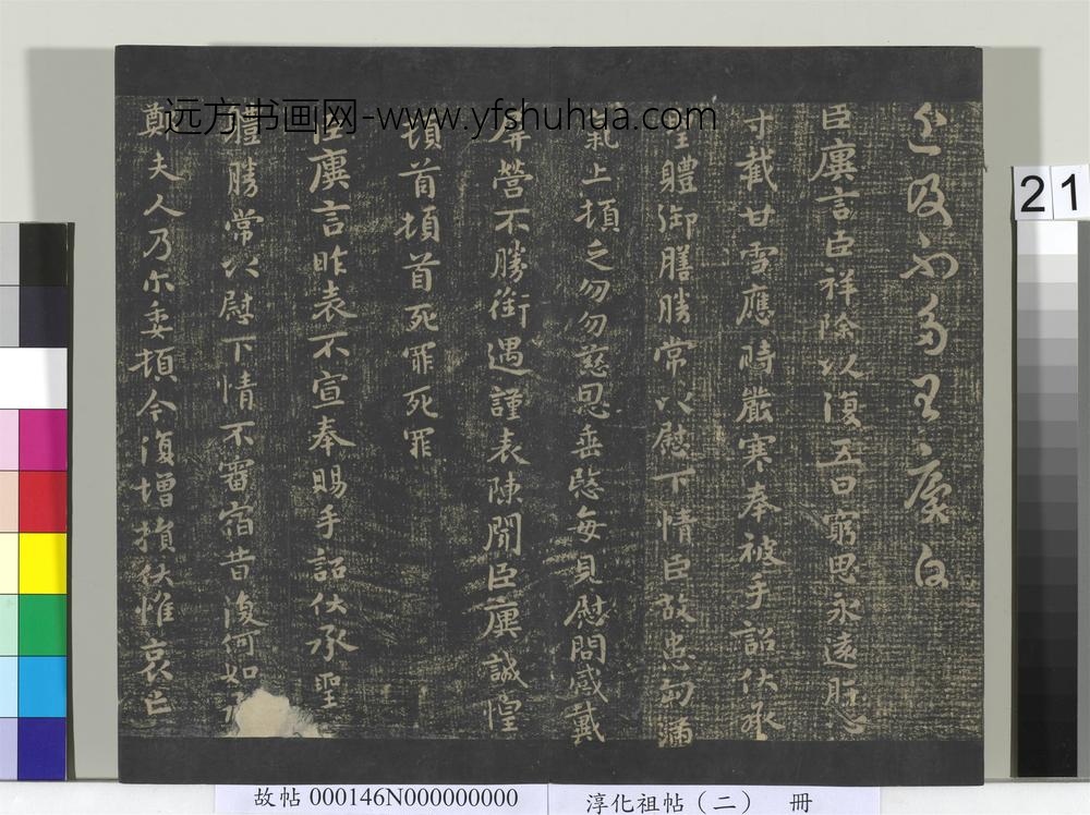 淳化祖帖（二）册-晋王廙祥除帖 ()