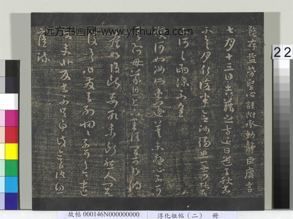 淳化祖帖（二）册-晋王廙祥除帖 ()