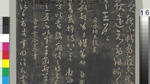 淳化祖帖（二）册 晋王敦蜡节帖.jpg