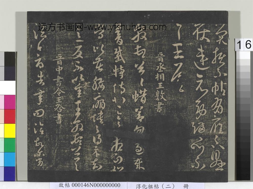 淳化祖帖（二）册-晋王敦蜡节帖
