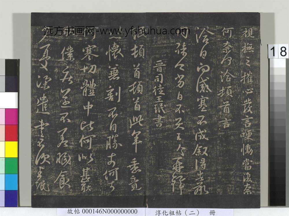 淳化祖帖（二）册-晋王洽感塞帖