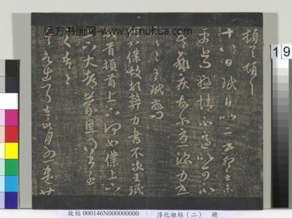 淳化祖帖（二）册 晋王珉欲出帖 1.jpg