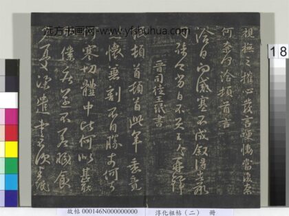 淳化祖帖（二）册 晋王珉此年帖 1.jpg