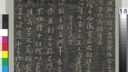 淳化祖帖（二）册 晋王珉此年帖 1.jpg