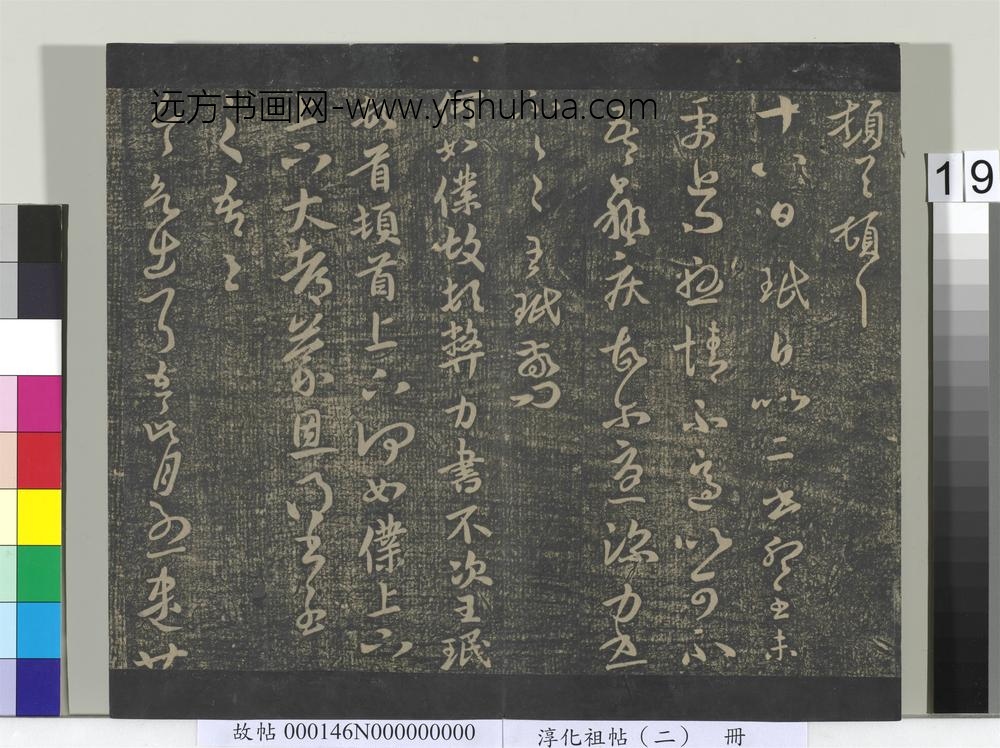 淳化祖帖（二）册-晋王珉此年帖 ()