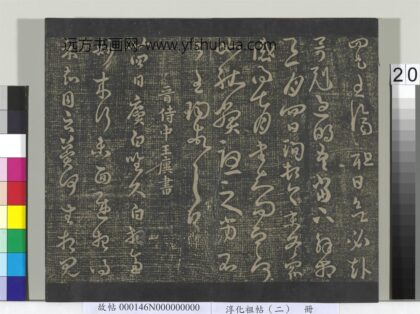 淳化祖帖（二）册 晋王珣三月帖.jpg