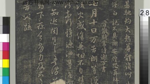 淳化祖帖（二）册 晋谢万七月帖 1.jpg