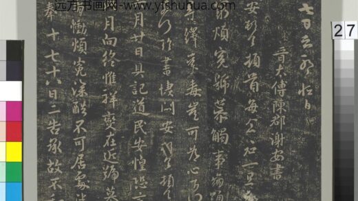 淳化祖帖（二）册 晋谢安每念帖.jpg