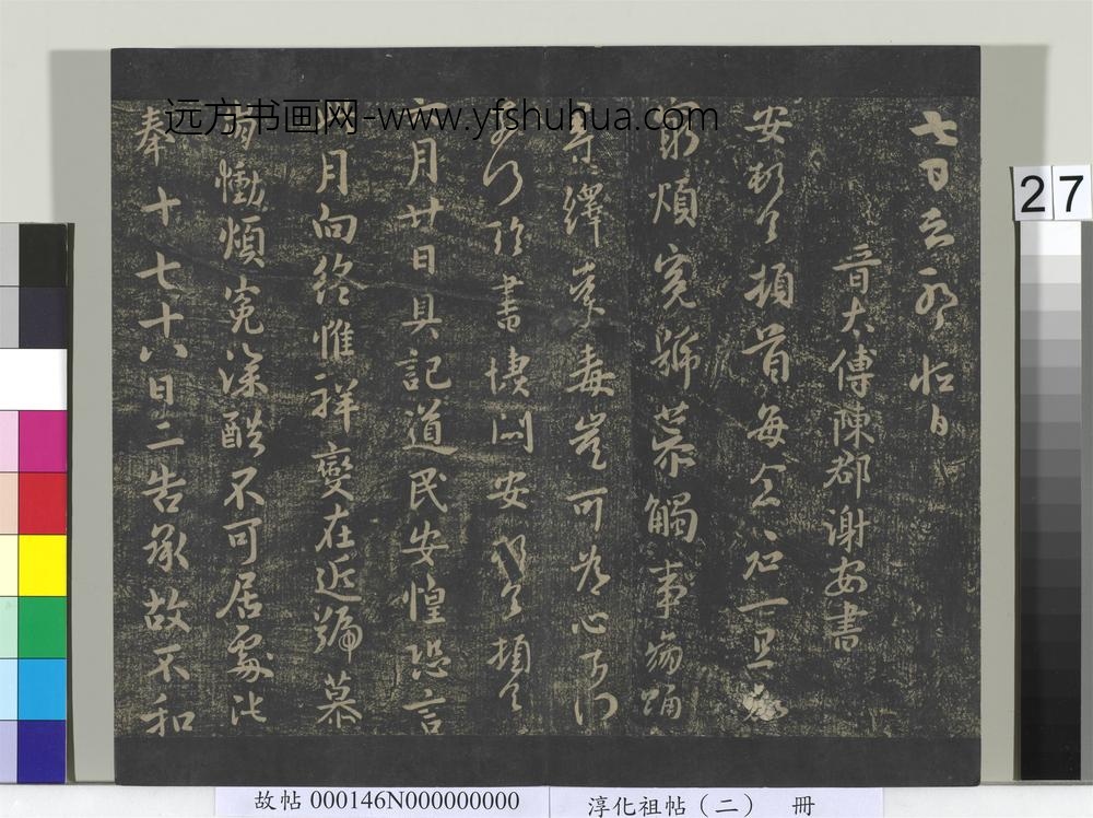 淳化祖帖（二）册-晋谢安每念帖