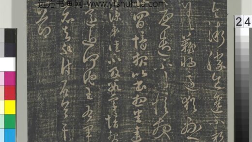 淳化祖帖（二）册 晋郗愔廿四日帖.jpg
