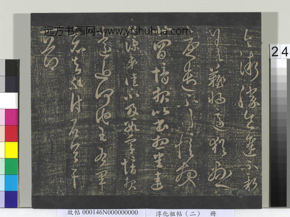 淳化祖帖（二）册-晋郗愔廿四日帖