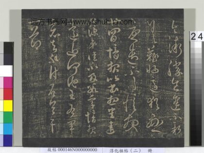 淳化祖帖（二）册 晋郗愔远近帖.jpg