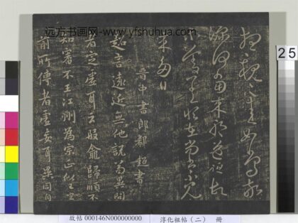 淳化祖帖（二）册 晋郗超远近帖 1.jpg