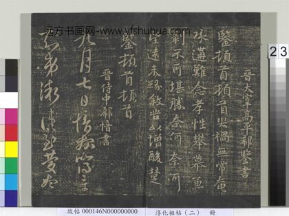 淳化祖帖（二）册 晋郗鉴灾祸帖.jpg