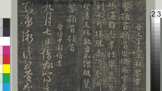 淳化祖帖（二）册 晋郗鉴灾祸帖.jpg