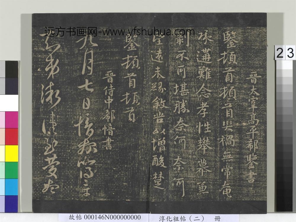 淳化祖帖（二）册-晋郗鉴灾祸帖