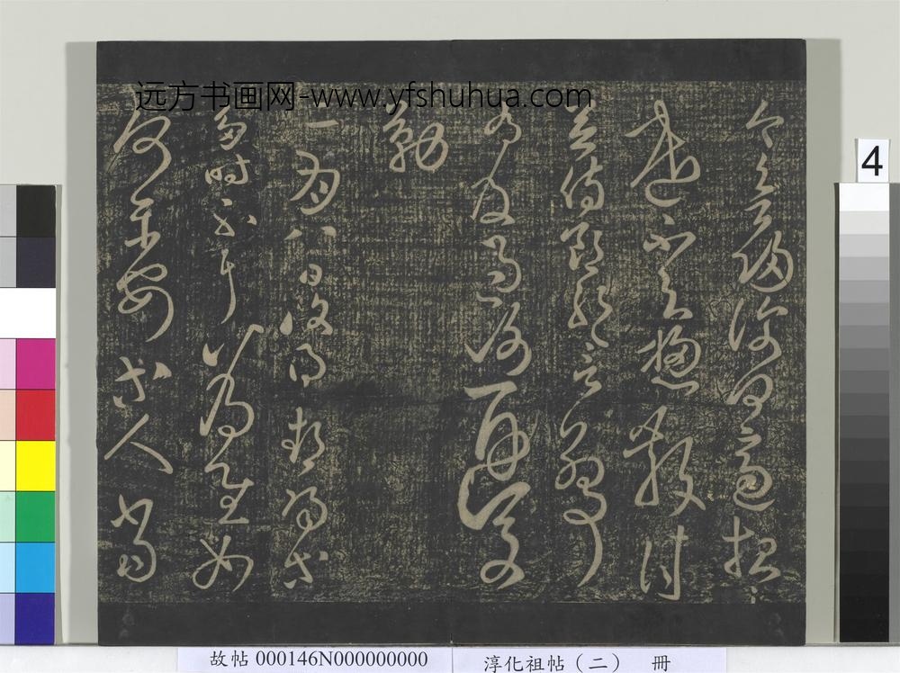淳化祖帖（二）册-汉张芝欲归帖