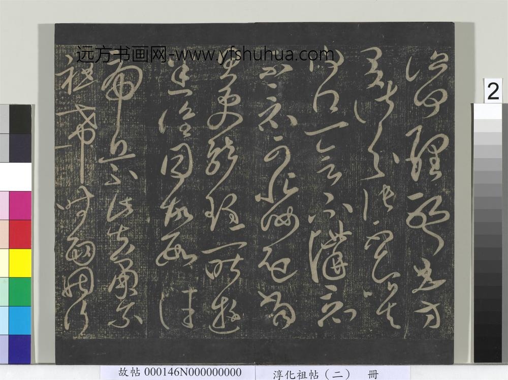 淳化祖帖（二）册-汉张芝终年帖 ()
