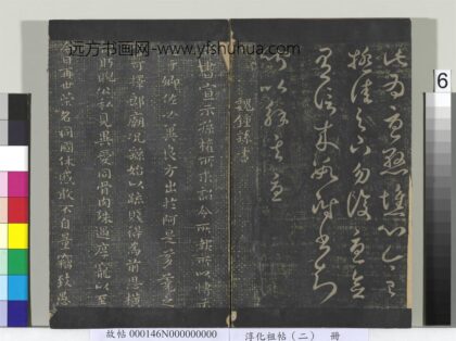 淳化祖帖（二）册 魏钟繇宣示帖 1.jpg