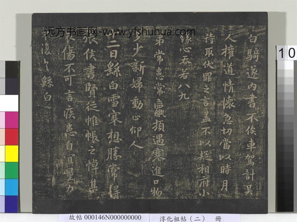 淳化祖帖（二）册-魏钟繇常患帖