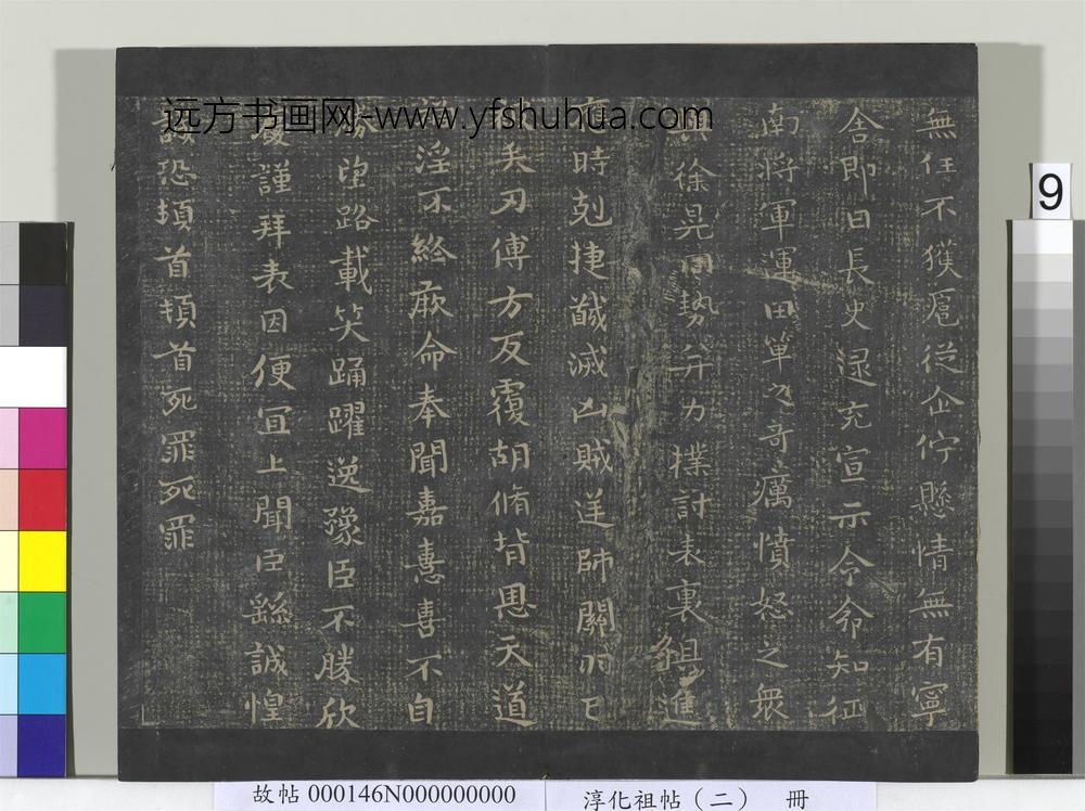 淳化祖帖（二）册-魏钟繇戎路帖 ()
