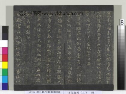 淳化祖帖（二）册 魏钟繇还示帖.jpg