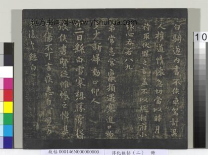 淳化祖帖（二）册 魏钟繇雪寒帖.jpg
