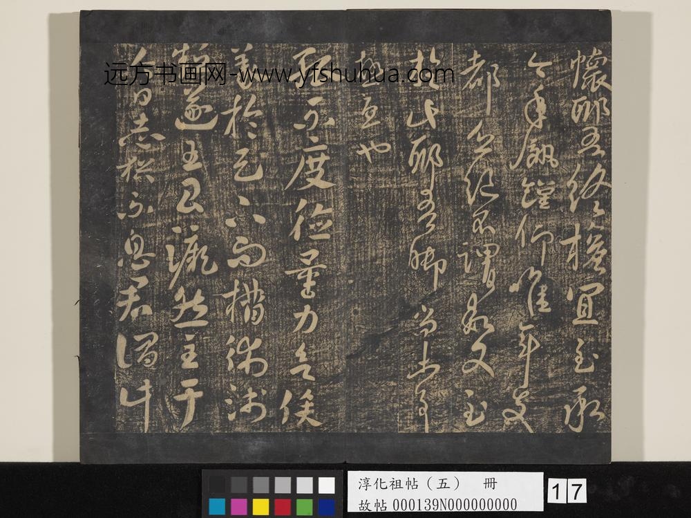 淳化祖帖（五）册-